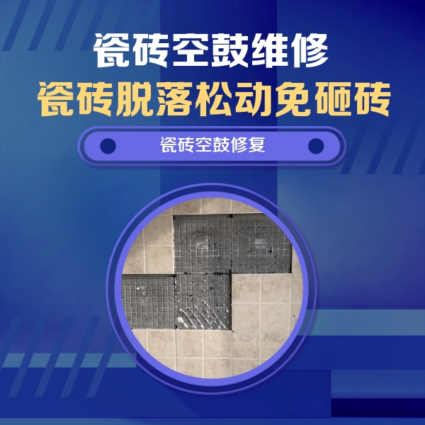 虎丘瓷砖空鼓维修公司分享卫生间墙面瓷砖空鼓面积较大时，如何进行注浆修补？