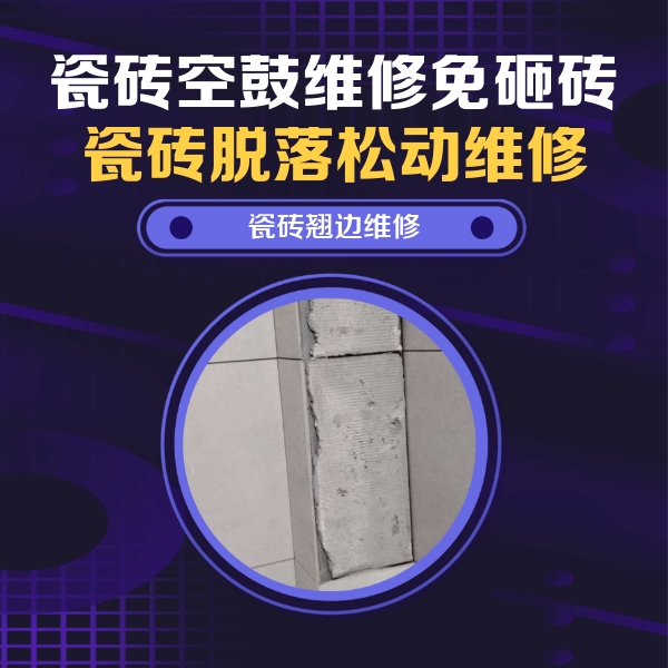 虎丘瓷砖空鼓维修公司分享主卧的瓷砖空鼓维修方法