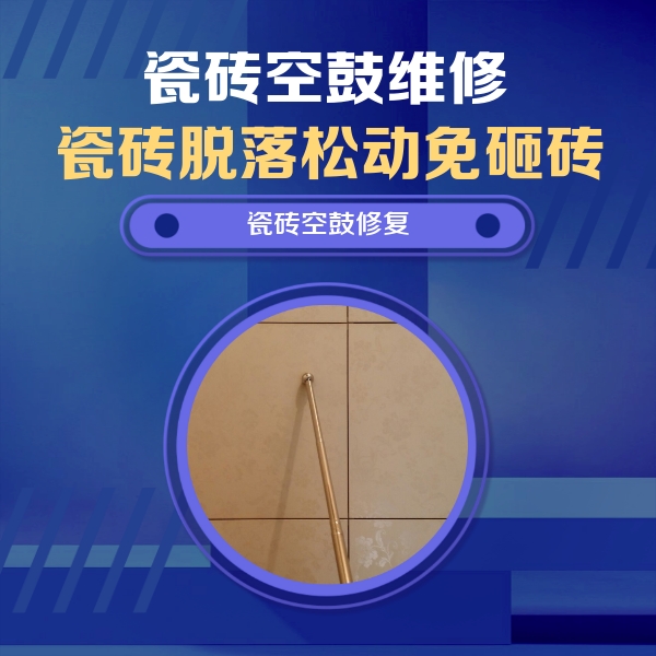 虎丘瓷砖空鼓维修公司分享如何判断瓷砖空鼓的面积？