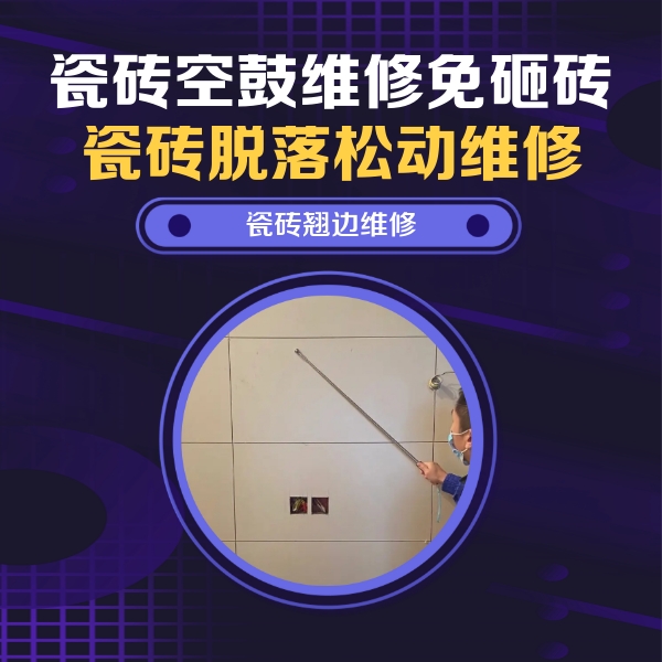 虎丘瓷砖空鼓维修公司分享瓷砖空鼓面积较大时，除了注浆修补还有哪些维修方法？