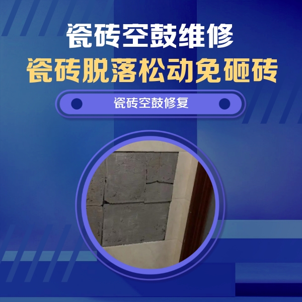虎丘瓷砖空鼓维修公司分享砖缝注浆修补空鼓的注意事项有哪些？