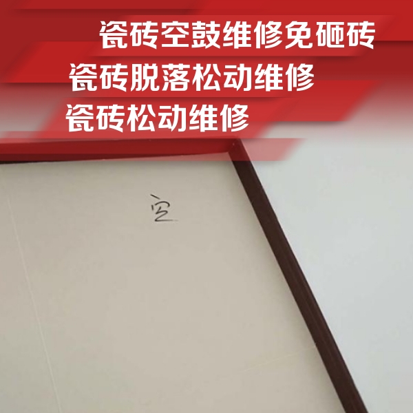 虎丘瓷砖空鼓维修公司分享卫生间墙面瓷砖空鼓