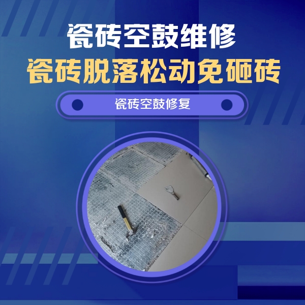 虎丘瓷砖空鼓维修公司分享瓷砖松动维修的方法