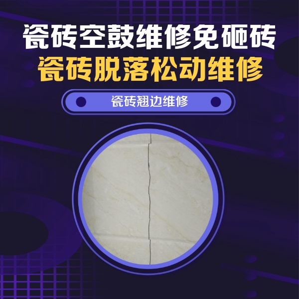 虎丘瓷砖空鼓维修公司分享砖缝注浆修补空鼓的具体操作步骤是什么