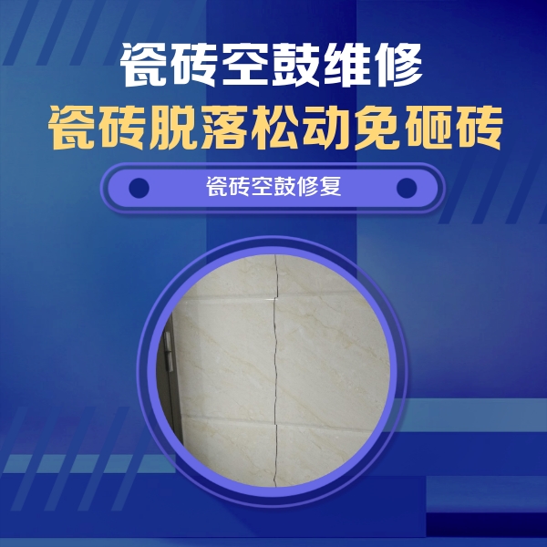 虎丘瓷砖空鼓维修公司分享瓷砖空鼓面积较大时，除了注浆修补还有哪些维修方法？